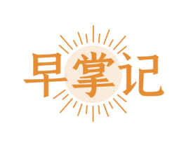 早掌记 第43类餐饮酒店商标图样