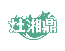 灶湘鼎 第43类餐饮酒店商标图样