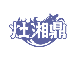 灶湘鼎 第35类广告贸易商标图样