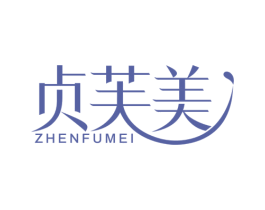 贞芙美 第3类化妆品商标图样