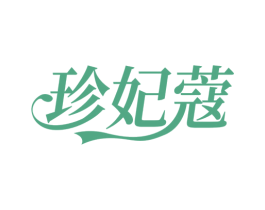 珍妃蔻 第3类化妆品商标图样
