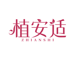 植安适 第3类化妆品商标图样