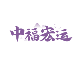 中福宏运 第33类酒商标图样