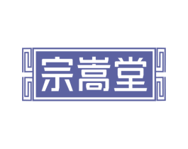 宗嵩堂 第35类广告贸易商标图样