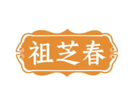 祖芝春 第30类小食配料商标图样