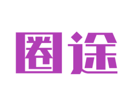 圈途 第32类啤酒饮料商标图样