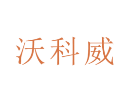 沃科威 第6类五金金属商标图样