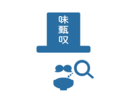 味甄叹 第29类食品商标图样