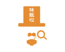 味甄叹 第30类小食配料商标图样