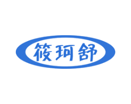 筱珂舒 第5类医药商标图样