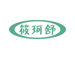 筱珂舒 第3类化妆品商标图样