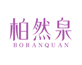 柏然泉 第3类化妆品商标图样