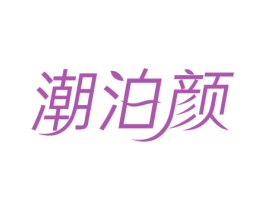 潮泊颜 第3类化妆品商标图样