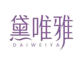 黛唯雅 第3类化妆品商标图样