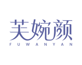 芙婉颜 第3类化妆品商标图样