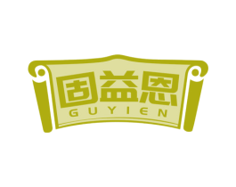 固益恩 第30类小食配料商标图样