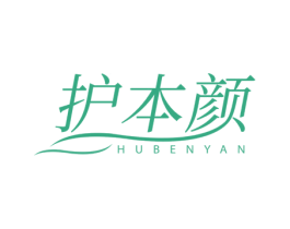 护本颜 第3类化妆品商标图样