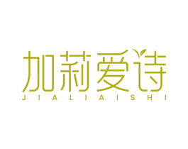 加莉爱诗 第3类化妆品商标图样