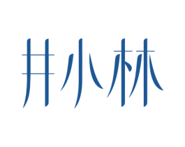 井小林 第3类化妆品商标图样