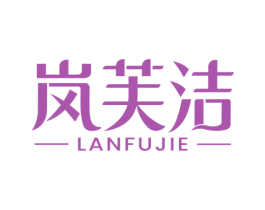 岚芙洁 第3类化妆品商标图样