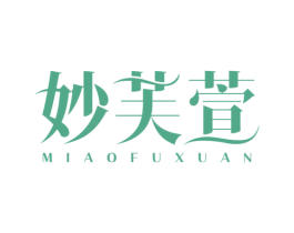 妙芙萱 第3类化妆品商标图样