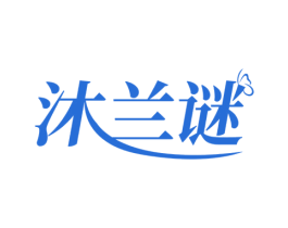 沐兰谜 第3类化妆品商标图样