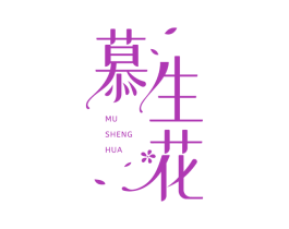 慕生花 第3类化妆品商标图样