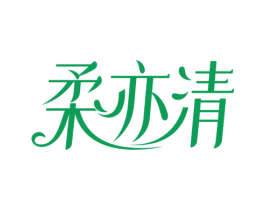 柔亦清 第3类化妆品商标图样