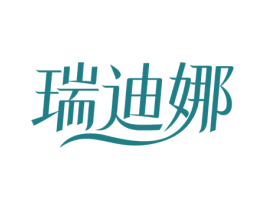 瑞迪娜 第3类化妆品商标图样
