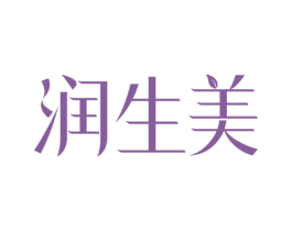 润生美 第3类化妆品商标图样