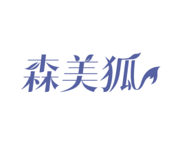 森美狐 第3类化妆品商标图样
