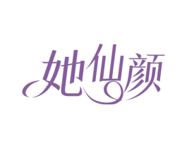 她仙颜 第3类化妆品商标图样