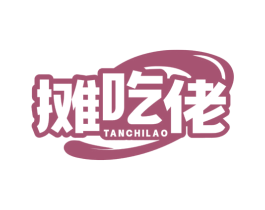 摊吃佬 第30类小食配料商标图样