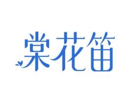 棠花笛 第3类化妆品商标图样