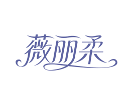 薇丽柔 第3类化妆品商标图样