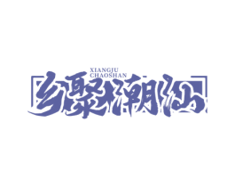 乡聚潮汕 第43类餐饮酒店商标图样
