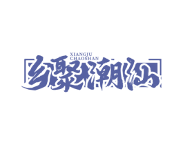 乡聚潮汕 第35类广告贸易商标图样