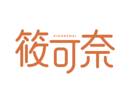 筱可奈 第3类化妆品商标图样