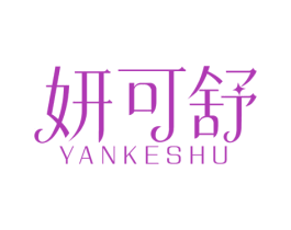 妍可舒 第5类医药商标图样