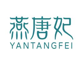 燕唐妃 第3类化妆品商标图样