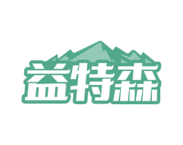 益特森 第30类小食配料商标图样