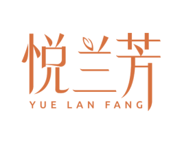 悦兰芳 第3类化妆品商标图样