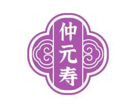 仲元寿 第30类小食配料商标图样
