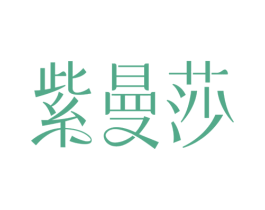 紫曼莎 第3类化妆品商标图样