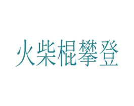 火柴棍攀登 第25类服装鞋帽商标图样