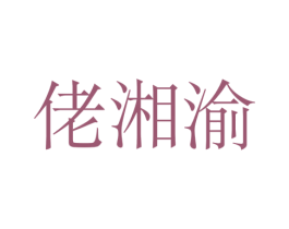 佬湘渝 第29类食品商标图样