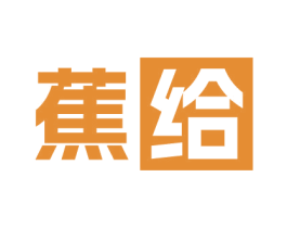 蕉给 第25类服装鞋帽商标图样