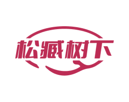 松臧树下 第32类啤酒饮料商标图样
