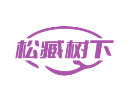 松臧树下 第33类酒商标图样