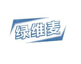 绿维麦 第30类小食配料商标图样